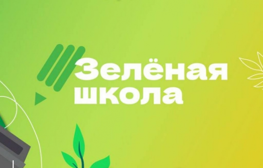 Зелёная Школа.