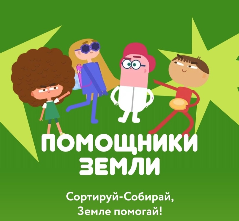 Помощники Земли.