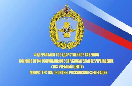 «183 учебный центр» Министерства обороны Российской Федерации «183 учебный центр» Министерства обороны Российской Федерации.