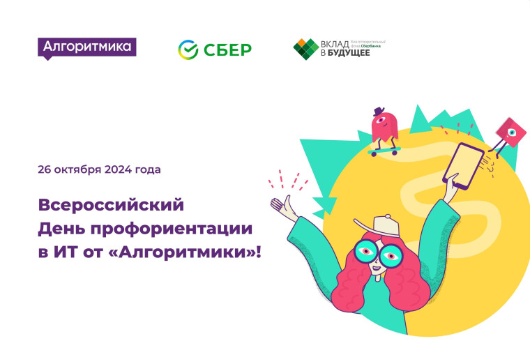 Всероссийский День профориентации в ИТ.